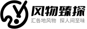 风物臻探