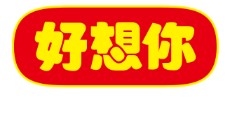 好想你健康食品股份有限公司